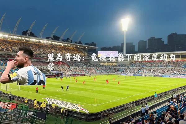 黑马奇迹：竞技表象下的深层动力学