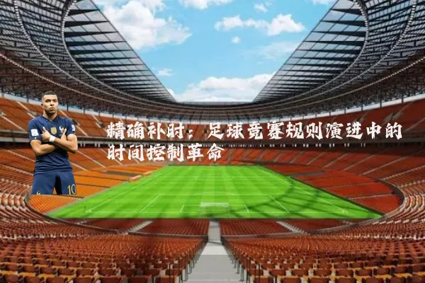 精确补时：足球竞赛规则演进中的时间控制革命