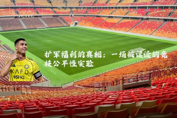 扩军福利的真相：一场被误读的竞技公平性实验