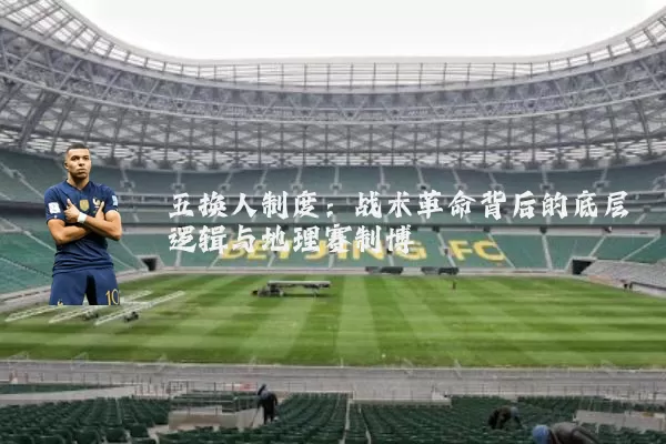 五换人制度：战术革命背后的底层逻辑与地理赛制博弈